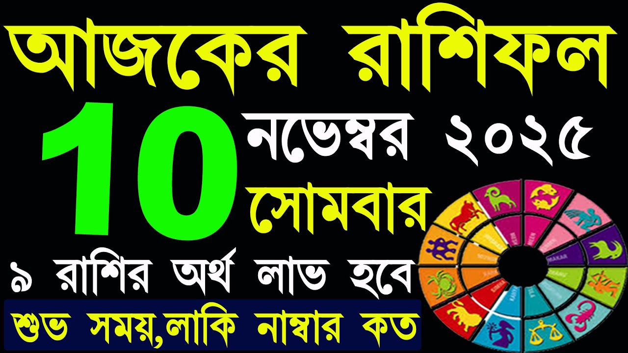 আজকের রাশিফল ১০ নভেম্বর ২০২৫: আপনার দিন কি অপেক্ষা করছে? ✨