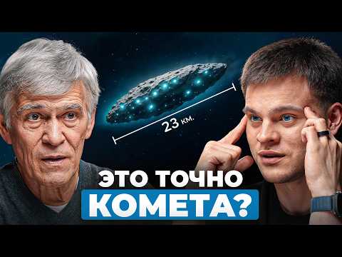 К нам летит НЕЧТО странное… Что на самом деле скрывает 3I/ATLAS? - Астроном Владимир Сурдин