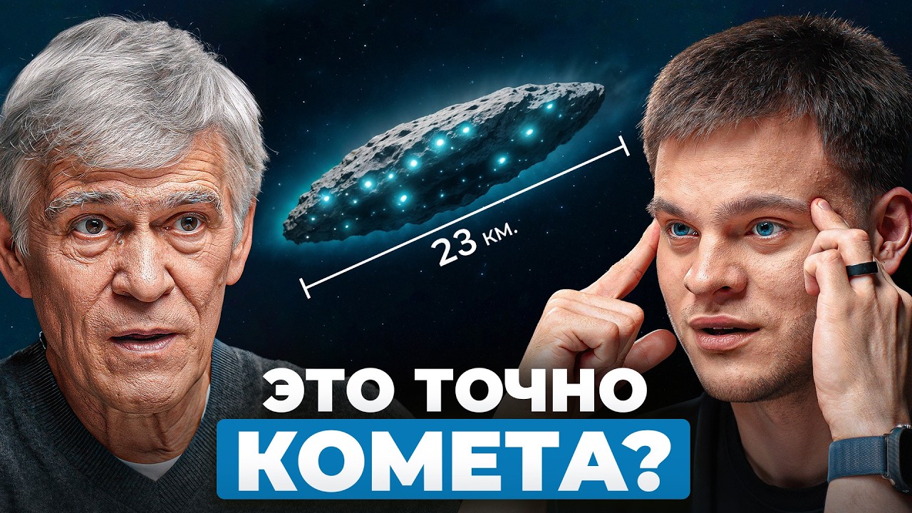 Что скрывает загадочная комета 3I/ATLAS? Узнайте у астронома Владимира Сурдина 🌠