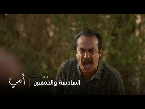 أمي | الحلقة 56 | عبيد يقرر تكرار ماضيه الحزين بسبب أمه