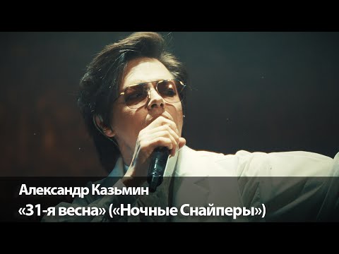 31-я весна (группа «Ночные Снайперы») | cover by Александр Казьмин | Концерт «Быть королём»