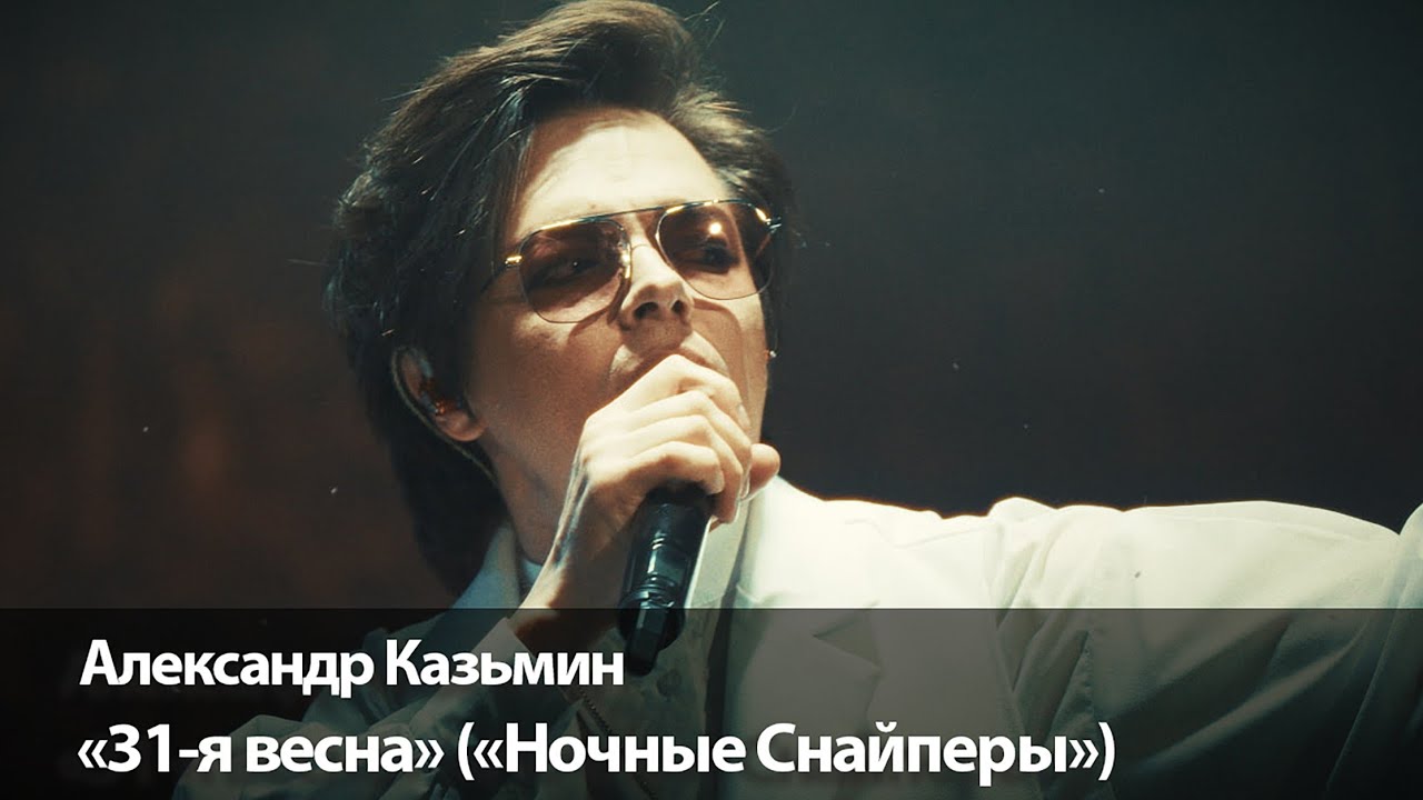 Кавер на «31-я весна» от Александр Казьмин 🎸