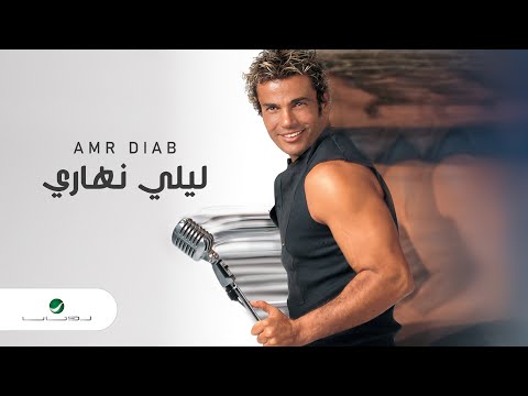 Amr Diab - Lealy Nahary | ุนู
ุฑู ุฏูุงุจ - ูููู ููุงุฑู