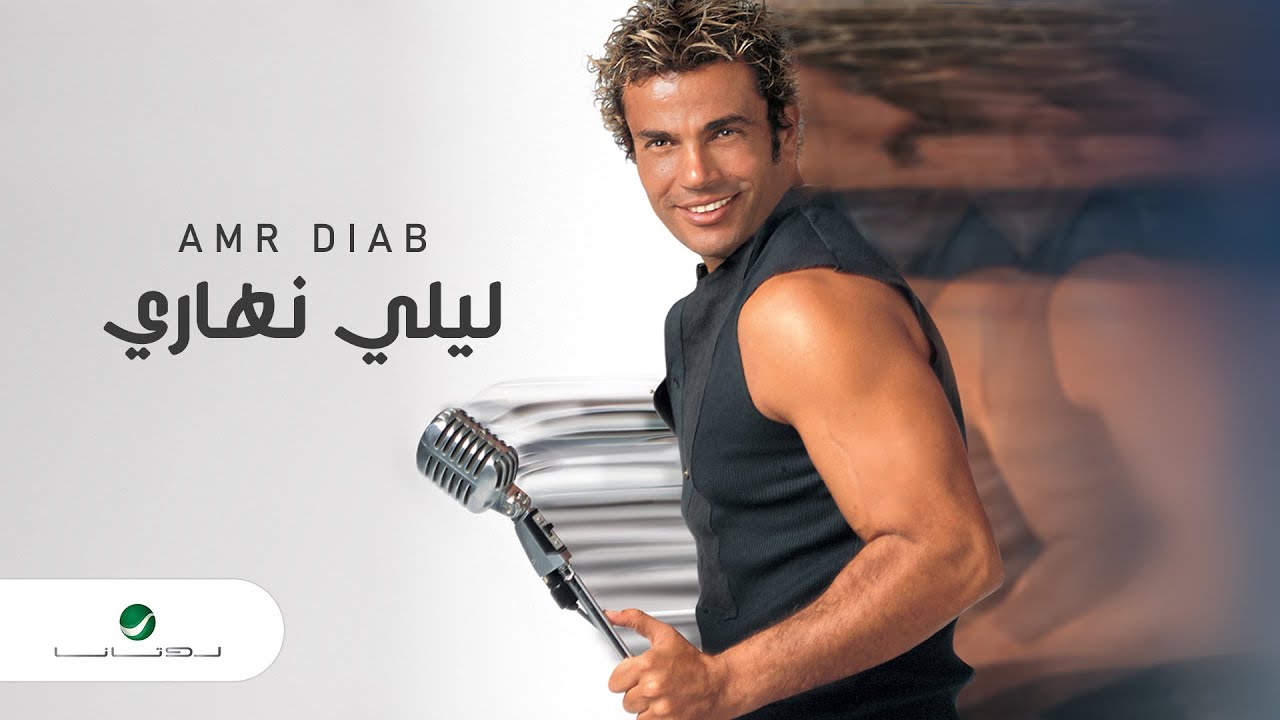 Amr Diab - Lealy Nahary (ليلي نهاري) 🎶