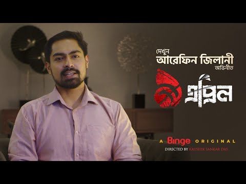 āĻāϰā§āĻĢāĻŋāύ āĻāĻŋāϞāĻžāύ⧠| ⧝ āĻāĻĒā§āϰāĻŋāϞ | āĻāϏāĻā§ āĻļā§āĻā§āϰāĻ | A Binge Original | 9 April | Binge