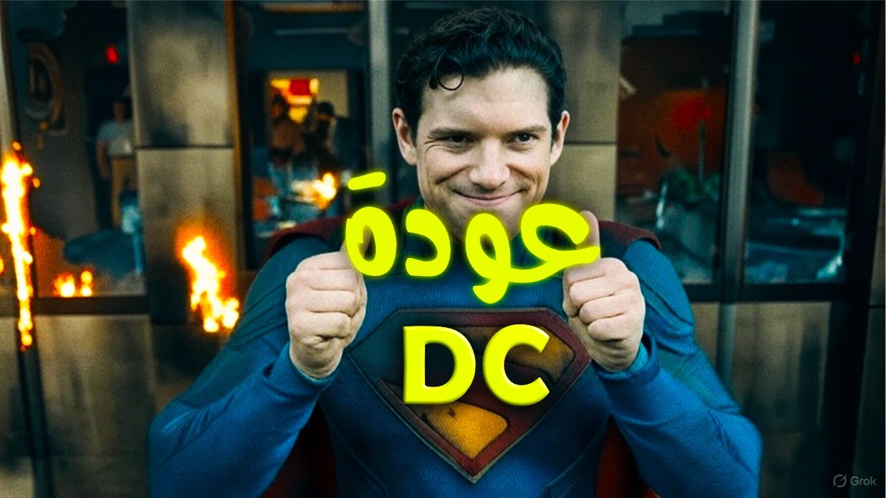 مراجعة فيلم سوبرمان 2025: بداية جديدة لعالم دي سي 🚀