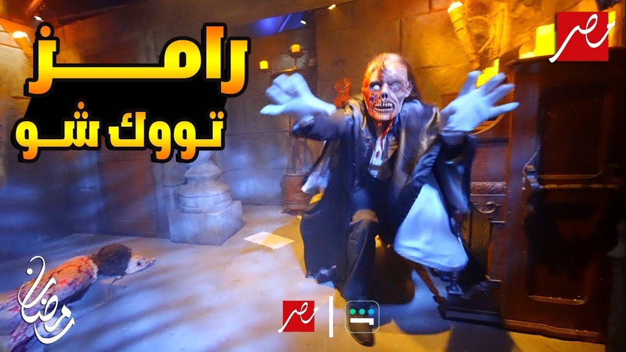 رامز توك شو 2024 على MBC | مقلب رامز جلال حصرياً