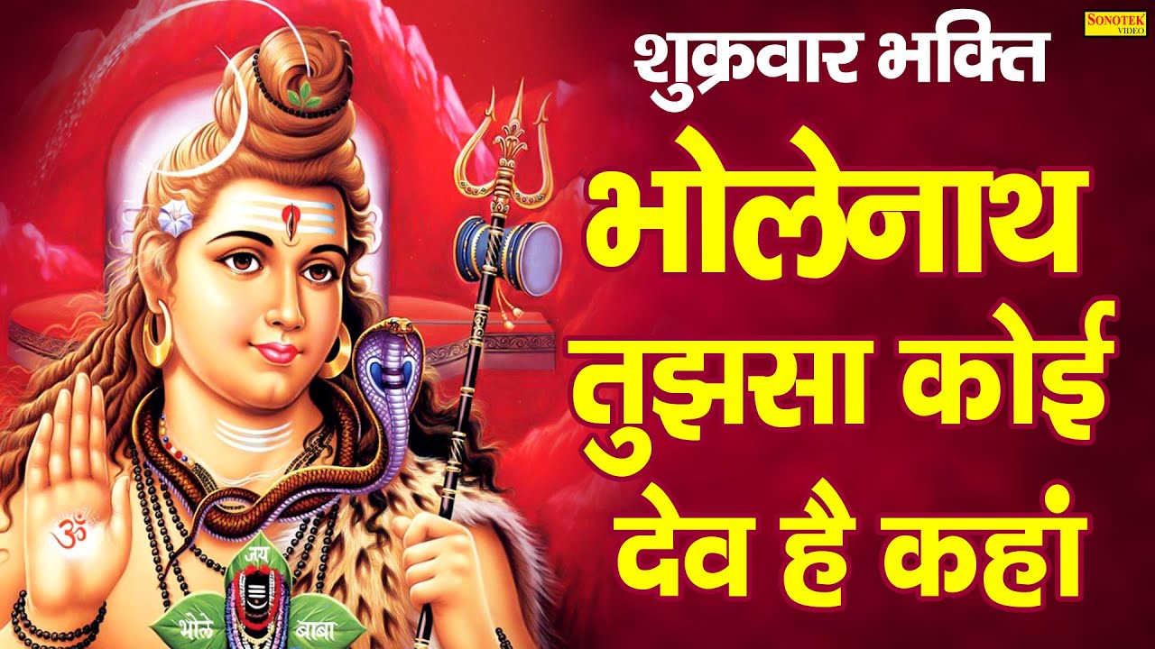 हे भोलेनाथ: शिव भजन और गीत 🎶