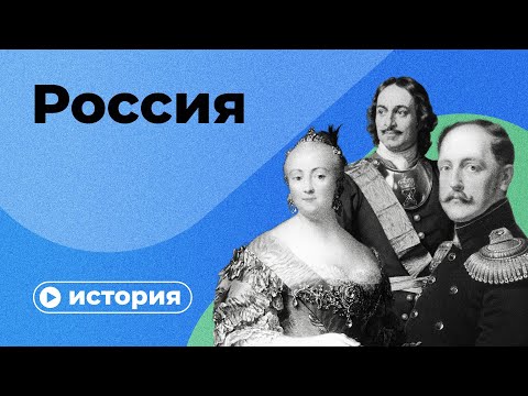 История России
