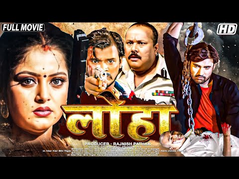 भोजपुरी की सबसे खतरनाक फिल्म 2025 | Loha Full Blockbuster Bhojpuri Film | New Bhojpuri Fight Movie