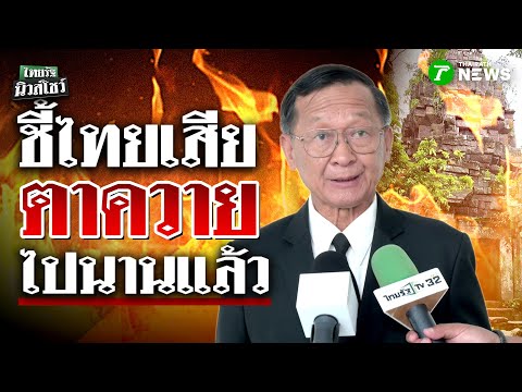 "พลโท กนก" ยืนยัน "ไทย" เสีย "ปราสาทตาควาย" นานแล้ว | 31 ต.ค. 68 | ไทยรัฐนิวส์โชว์