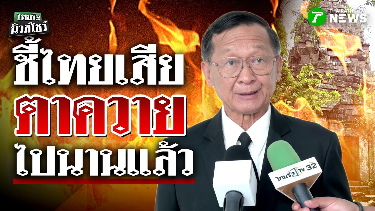 พลโท กนก ยืนยัน ไทยสูญเสีย ปราสาทตาควาย ตั้งแต่วันที่ 24 กรกฎาคม 2568 🏰