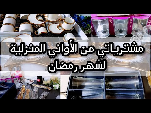 #تحضيرات رمضان #مشترياتي من الأواني المنزلية لشهر رمضان 2026