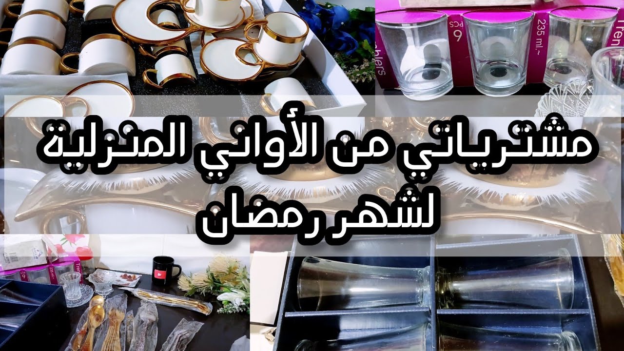 تحضيرات رمضان 2026: مشترياتي لأواني المنزلية essentials 🎉