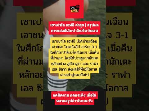 เซาเปาโล เอฟซี ล่าสุด | สรุปผลการแข่งขันโกปาลิเบร์ตาโดเรส