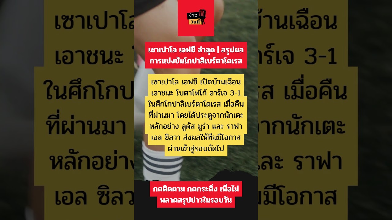 เซาเปาโล เอฟซี ล่าสุด ⚽ สรุปผลโกปาลิเบร์ตาโดเรส พร้อมวิเคราะห์ฟอร์มและนักเตะสำคัญ
