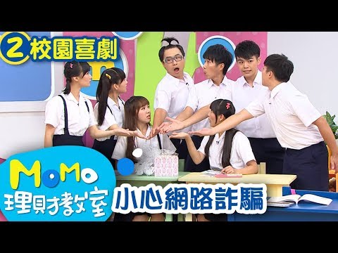 M O M O理財教室【小心網路詐騙】第2集｜趣味短劇｜校園喜劇｜學校生活｜同學相處日常｜兒童電視節目【親子台｜官方HD版】momokids