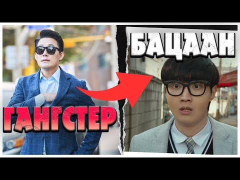 ТОМ ГАНГСТЕР ДООЖООГҮЙ СУРАГЧИЙН БИЕД ОРСНООР...