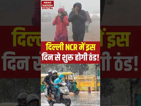 Weather Forecast Today: Delhi NCR में आंधी-तूफान के साथ इस दिन से होगी ठंड! Winter Update #shorts