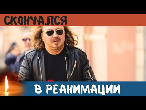 Он Очень Тяжело Болел...Скончался Известный Советский и Российский Артист Игорь Николаев...