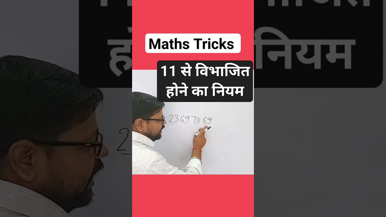 11 से विभाजित होने का आसान नियम 📚