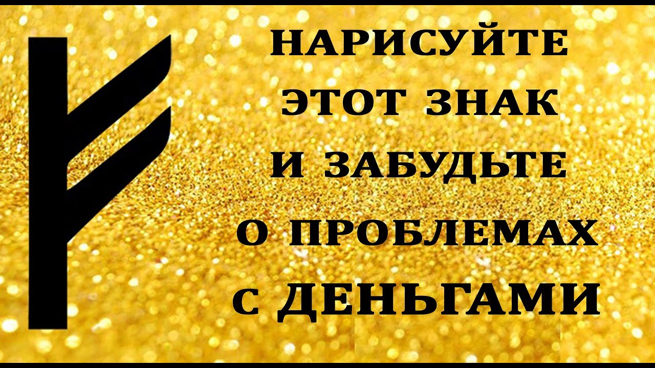 НАРИСУЙТЕ ЭТОТ ЗНАК И ЗАБУДЬТЕ О ПРОБЛЕМАХ С ДЕНЬГАМИ.Эзотерика Для Тебя*Магия дня*Сила слова