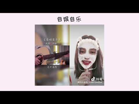 自娱自乐 - 金志文 Cover by pakkadzyy 🎶