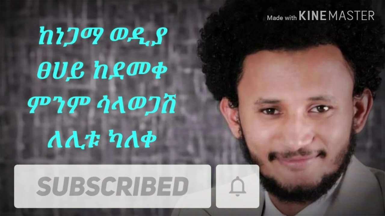 Dawit Tsige - Bayew Bayew Lyrics 🎶