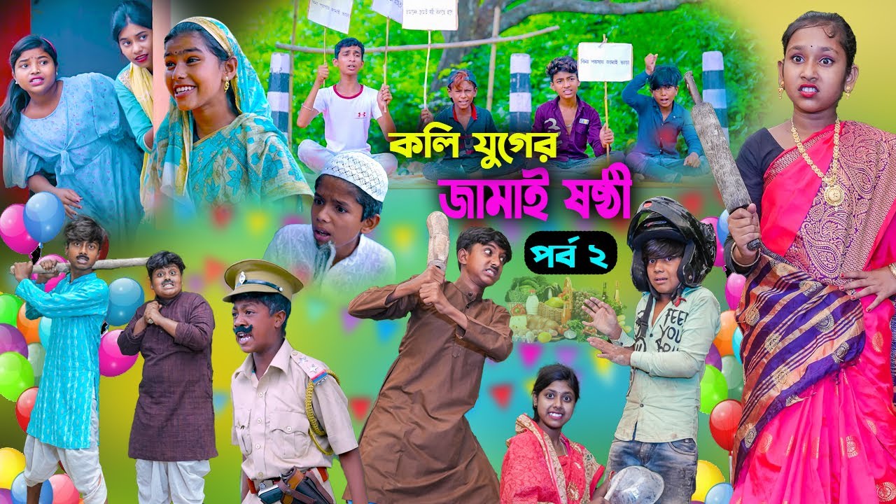 কলি যুগের জামাই ষষ্ঠী (পর্ব ২) | নতুন বাংলা নাটক ২০২৩ 🎉