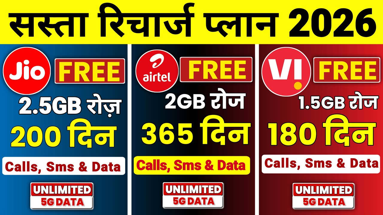 Jio Airtel VI Sasta Recharge Plans 2026 | Jio Airtel 365 Days Free Unlimited 5G Data | Jio New Plans