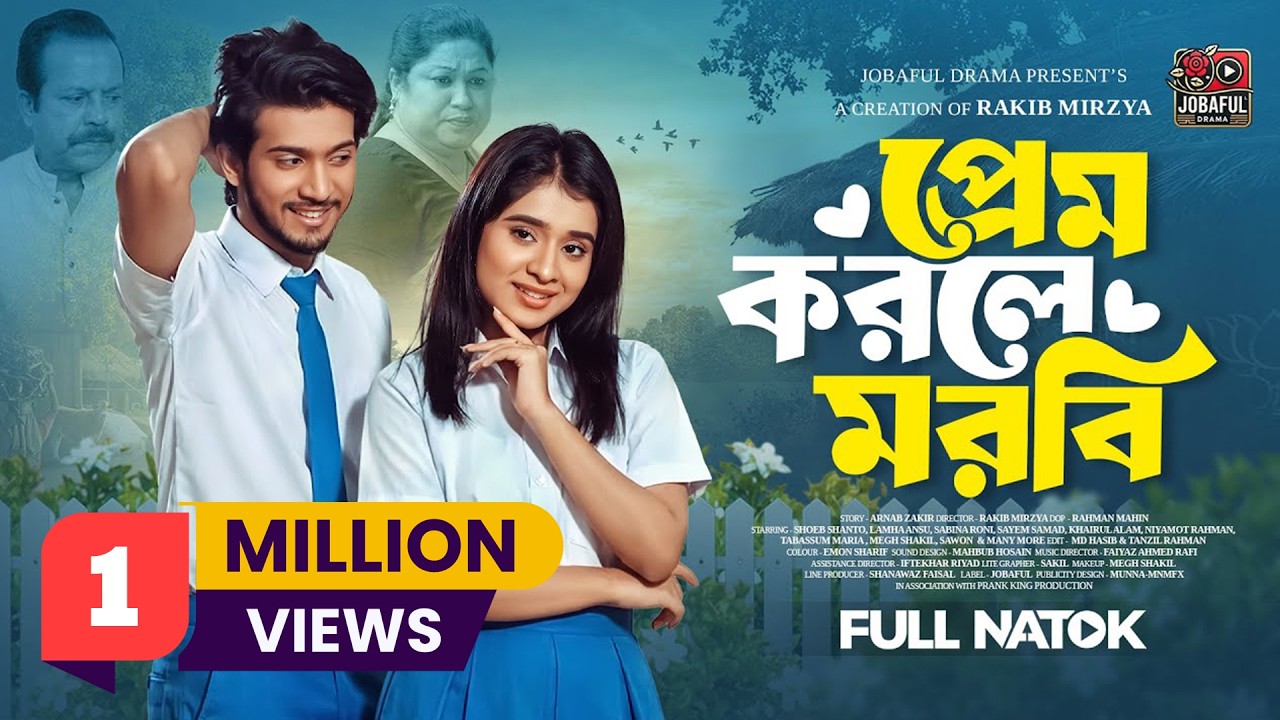 প্রেম করলে মরবি | Prank King | Shoeb Shanto | Lamha Ansu | Rakib Mirzya | New Bangla Natok 2026