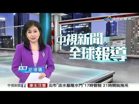 20251020 1900 中視新聞全球報導