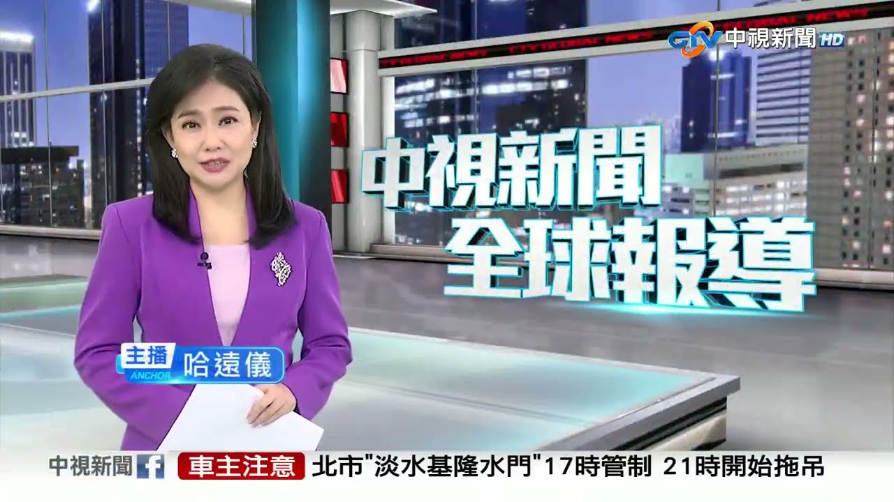 中視新聞全球報導今晚19:00播出,鎖定新聞台154