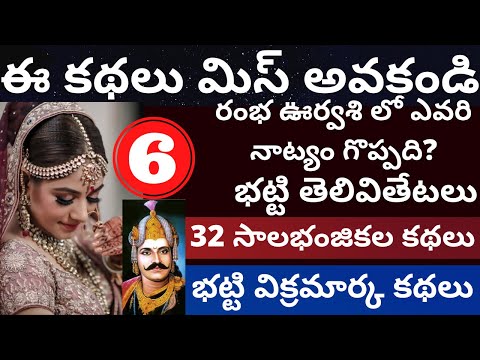 32 సాలభంజికల కథలు భాగం-6 | 32 Salabhanjika la kathalu Part-6 | Bhatti Vikramarka kathalu Part-6