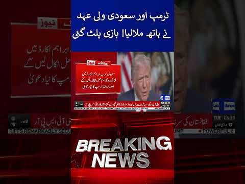 Donald Trump Meets Saudi Prince