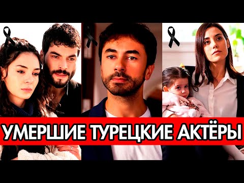 Турецкие актеры, которые скончались до 2024 года