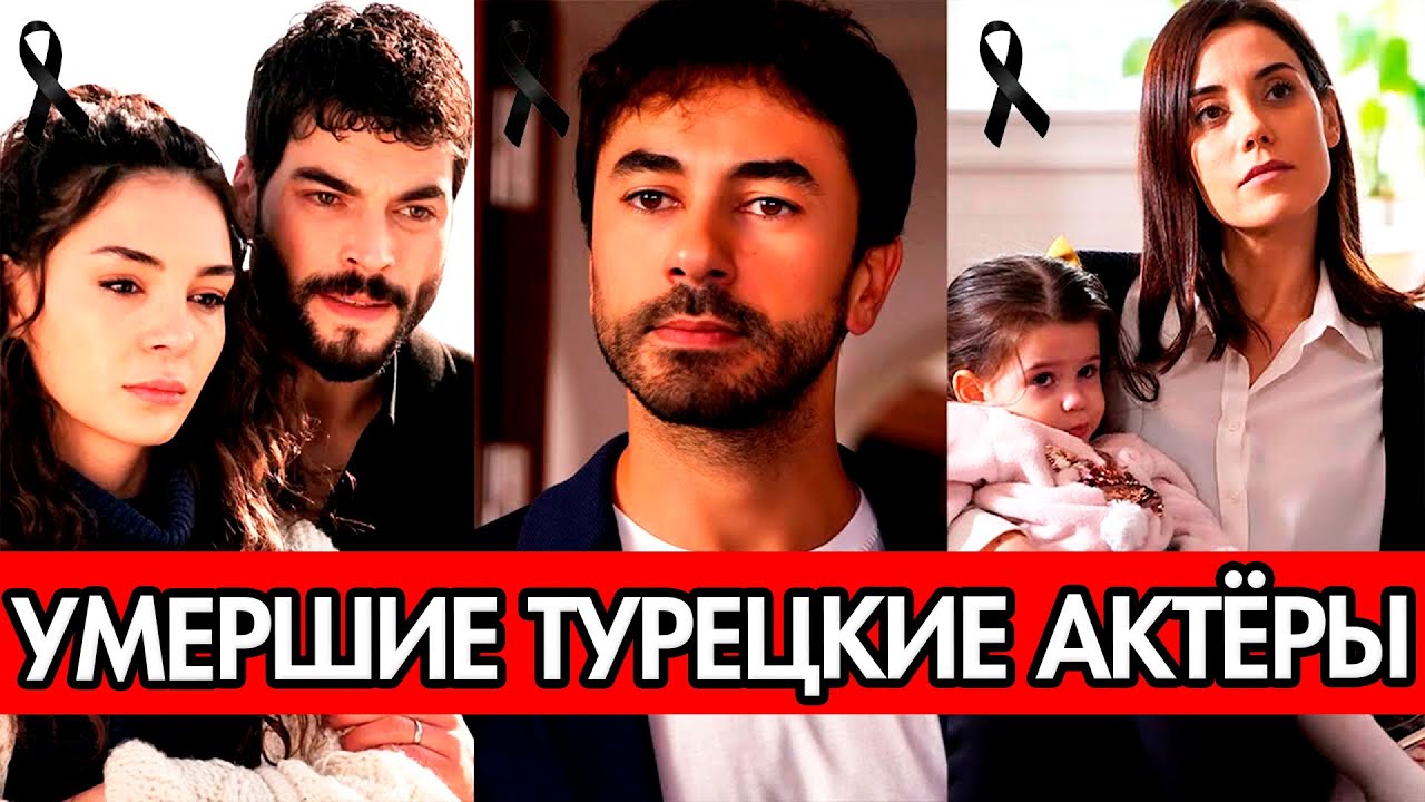 Память о легендарных турецких актерах, ушедших до 2024 года 🎬