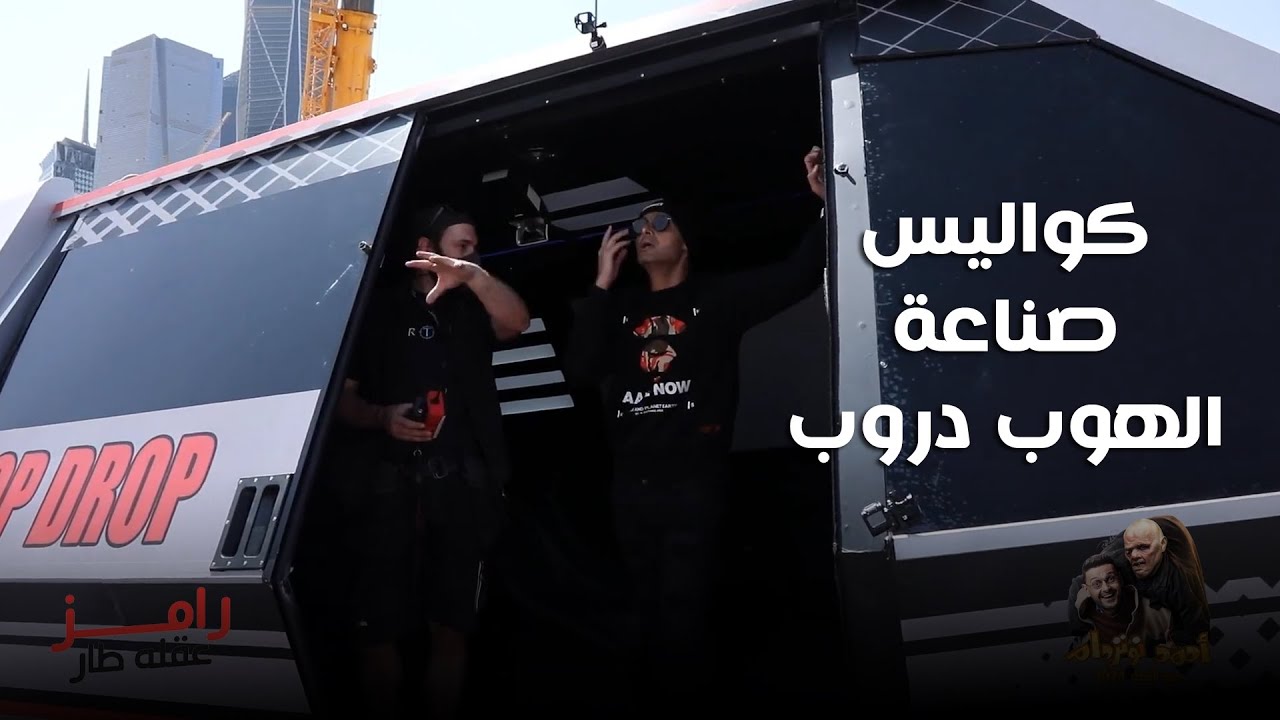 خفايا رامز عقله طار وهوب دروب 🏆