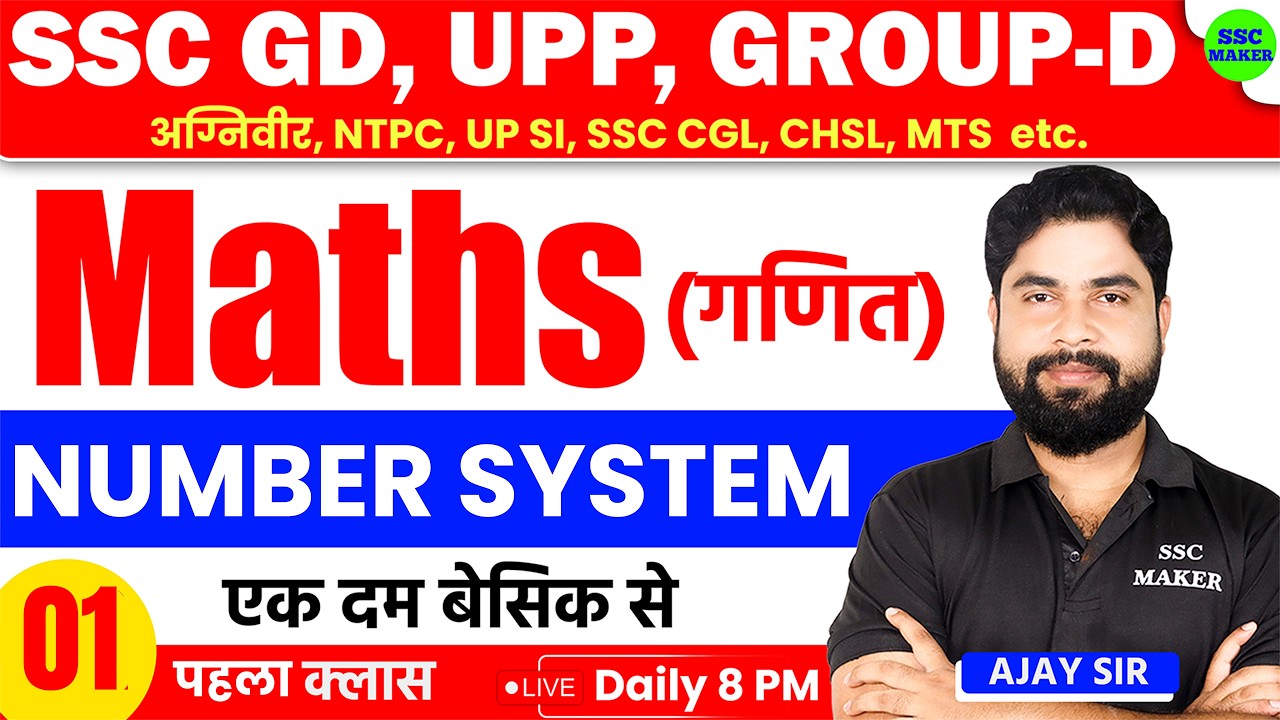 SSC GD Maths: Number System Short Tricks in Hindi