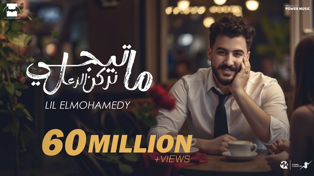 Lil Elmohamedy - Ma Tigy Nerkn Elzaal 🎶 | Full Album Mix