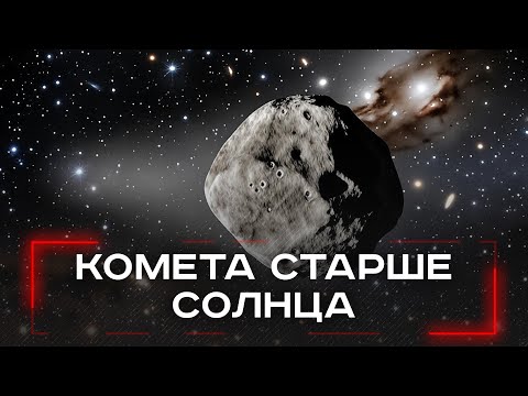 10 миллиардов лет в космосе: что поведает межзвёздная комета 3I/ATLAS о древности Галактики?