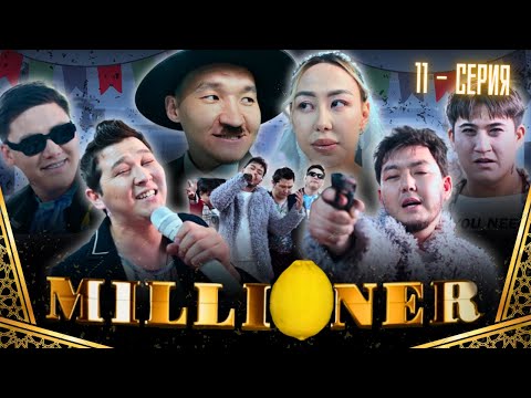 Миллионер | 11-серия