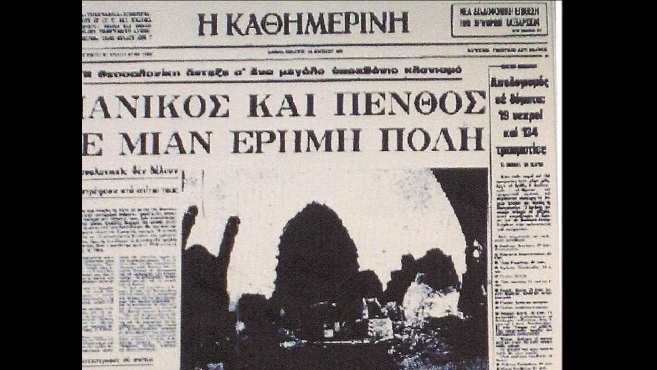 20 Ιουνίου 1978: Ο Μεγάλος Σεισμός της Θεσσαλονίκης 🏚️