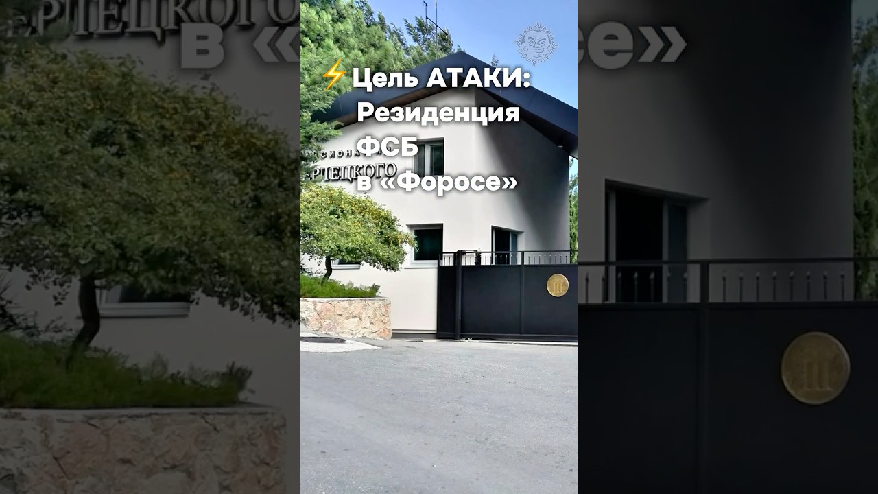 Удар по резиденции ФСБ в Крыму 🎯
