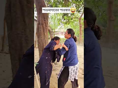 āĻĒāĻžāĻāύāĻžāĻĻāĻžāϰā§āϰ āĻĒāĻžāĻā§āĻžāϰ đ¤Ŗ Trending Comedy Video 2025 đ Amazing Funny Video 2024