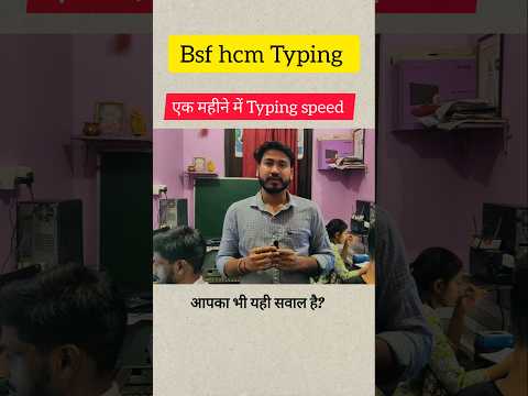 एक महीने में Typing Speed|| bsf hcm typing test kaise hota hai|| bsf hcm exam typing by Rakesh sir