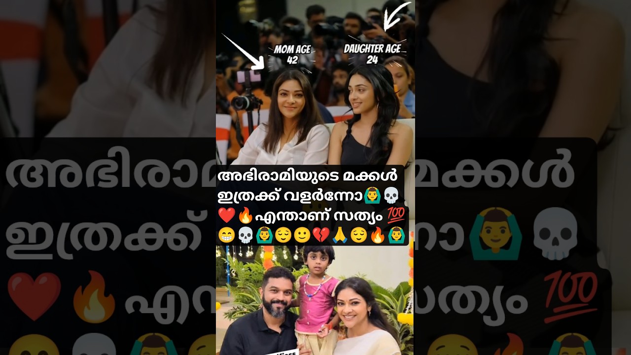 Malayalam movie actress abhirami and daughter controversy reality checkമകൾ ഇത്രക്ക് വളർന്നോ#abhirami