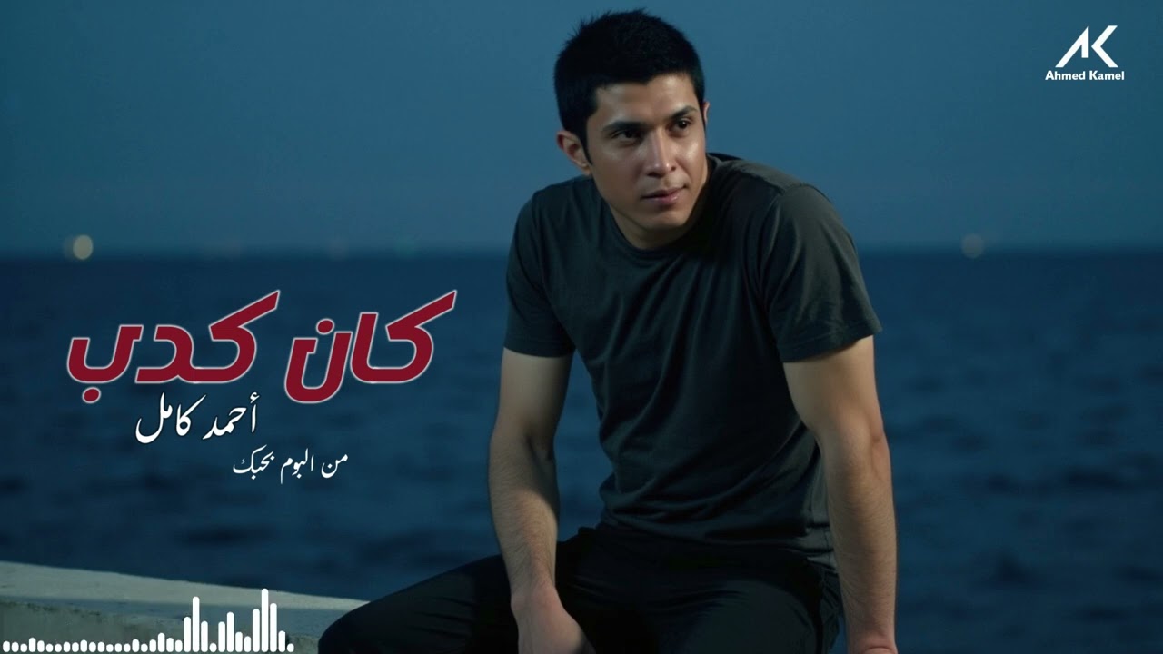 Ahmed Kamel - Kan Kedb ๐ถ