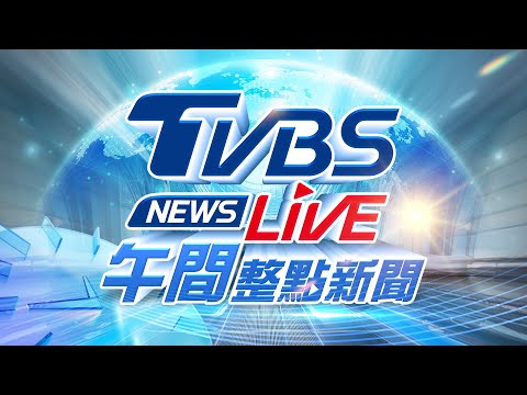 🔴06/24【LIVE】TVBS NEWS午間整點新聞 重點直播 Taiwan News 20250624