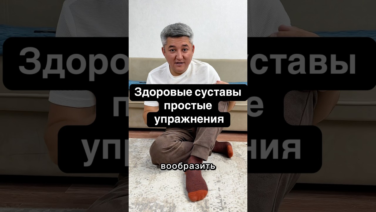 Боли в суставах? Советы и упражнения ✅